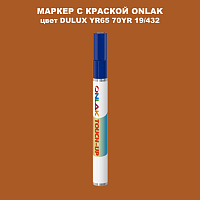 DULUX TRADE YR65 70YR 19/432 МАРКЕР С КРАСКОЙ