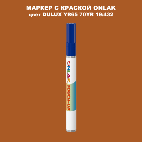 DULUX TRADE YR65 70YR 19/432 МАРКЕР С КРАСКОЙ