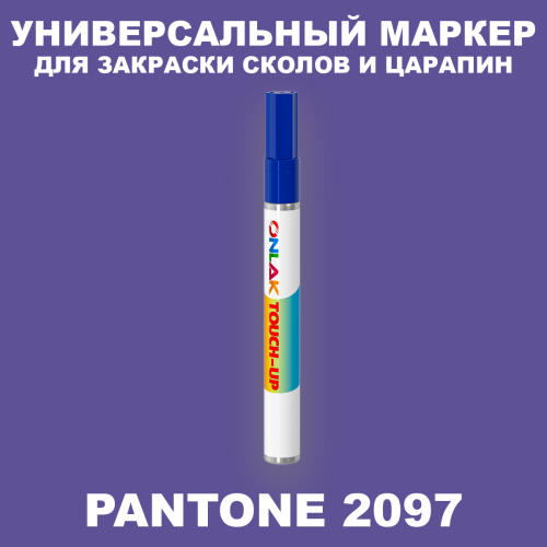 PANTONE 2097 C МАРКЕР С КРАСКОЙ