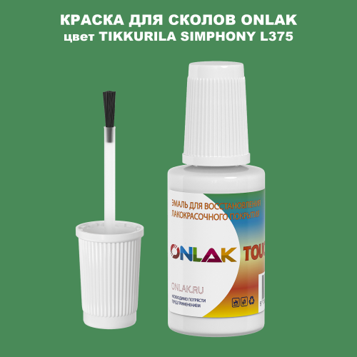 TIKKURILA SYMPHONY L375 КРАСКА ДЛЯ СКОЛОВ, флакон с кисточкой
