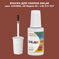 CAPAROL 3D Magma 65 КРАСКА ДЛЯ СКОЛОВ, флакон с кисточкой
