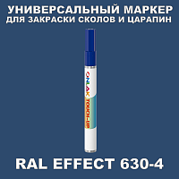 RAL EFFECT 630-4 МАРКЕР С КРАСКОЙ