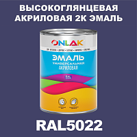Высокоглянцевая акриловая 2К эмаль ONLAK, цвет RAL5022, в комплекте с отвердителем