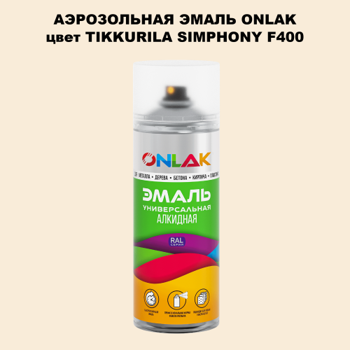 Аэрозольная краска ONLAK, цвет TIKKURILA SYMPHONY F400, спрей 520мл