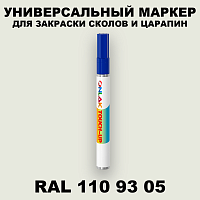 RAL DESIGN 1109305 МАРКЕР С КРАСКОЙ