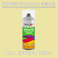 Аэрозольные краски ONLAK, цвет RAL Effect 250-1, спрей 400мл