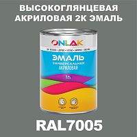 Высокоглянцевая акриловая 2К эмаль ONLAK, цвет RAL7005, в комплекте с отвердителем