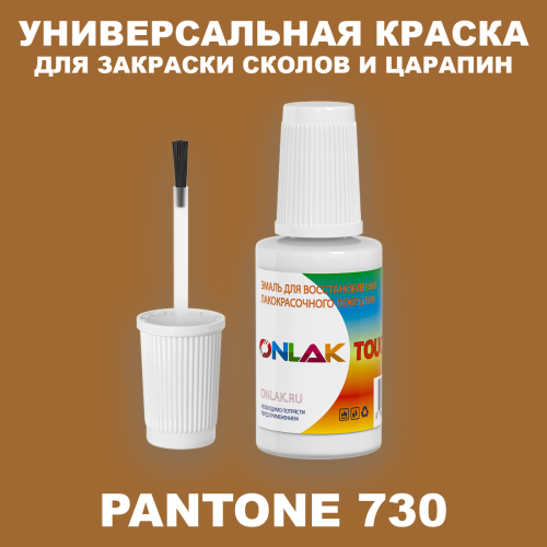 PANTONE 730 C КРАСКА ДЛЯ СКОЛОВ, флакон с кисточкой