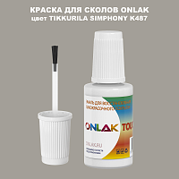 TIKKURILA SYMPHONY K487 КРАСКА ДЛЯ СКОЛОВ, флакон с кисточкой