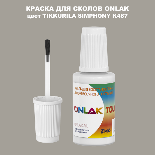 TIKKURILA SYMPHONY K487 КРАСКА ДЛЯ СКОЛОВ, флакон с кисточкой