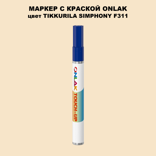 TIKKURILA SYMPHONY F311 МАРКЕР С КРАСКОЙ