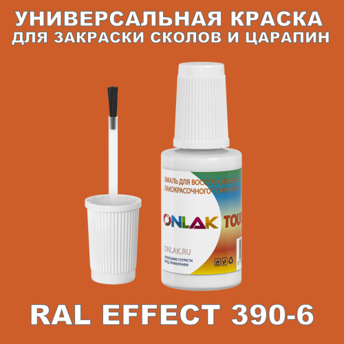 RAL EFFECT 390-6 КРАСКА ДЛЯ СКОЛОВ, флакон с кисточкой