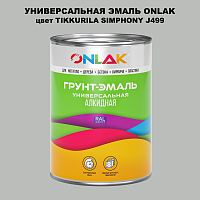 Эмаль универсальная ONLAK, цвет TIKKURILA SYMPHONY J499