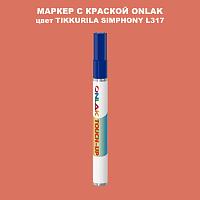 TIKKURILA SYMPHONY L317 МАРКЕР С КРАСКОЙ