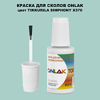 TIKKURILA SYMPHONY X370 КРАСКА ДЛЯ СКОЛОВ, флакон с кисточкой