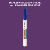 DULUX TRADE RB52 56RB 09/302 МАРКЕР С КРАСКОЙ