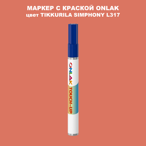 TIKKURILA SYMPHONY L317 МАРКЕР С КРАСКОЙ