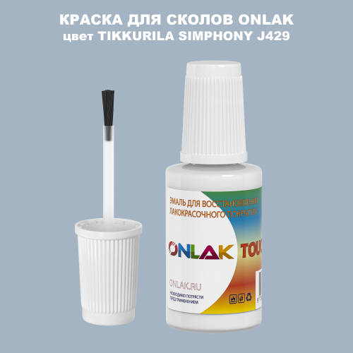 TIKKURILA SYMPHONY J429 КРАСКА ДЛЯ СКОЛОВ, флакон с кисточкой