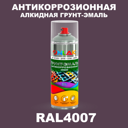 Антикоррозионная алкидная грунт-эмаль ONLAK, цвет RAL4007, спрей 520мл