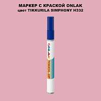 TIKKURILA SYMPHONY H332 МАРКЕР С КРАСКОЙ