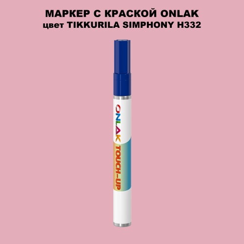 TIKKURILA SYMPHONY H332 МАРКЕР С КРАСКОЙ