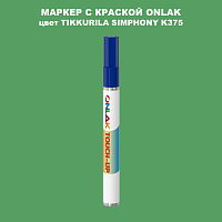 TIKKURILA SYMPHONY K375 МАРКЕР С КРАСКОЙ