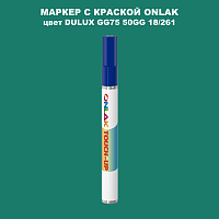 DULUX TRADE GG75 50GG 18/261 МАРКЕР С КРАСКОЙ