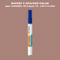CAPAROL 3D Cameo 70 МАРКЕР С КРАСКОЙ