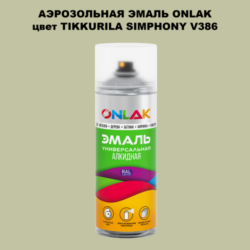 Аэрозольная краска ONLAK, цвет TIKKURILA SYMPHONY V386, спрей 520мл