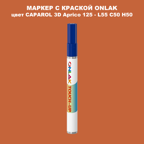 CAPAROL 3D L55 C50 H50 МАРКЕР С КРАСКОЙ