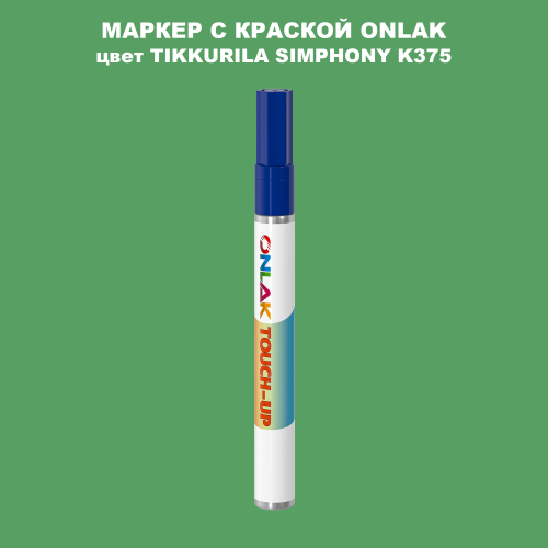 TIKKURILA SYMPHONY K375 МАРКЕР С КРАСКОЙ