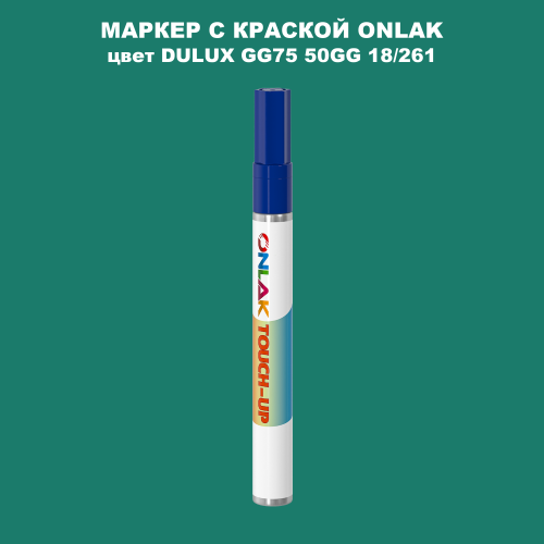DULUX TRADE GG75 50GG 18/261 МАРКЕР С КРАСКОЙ