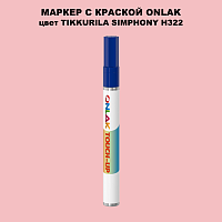 TIKKURILA SYMPHONY H322 МАРКЕР С КРАСКОЙ