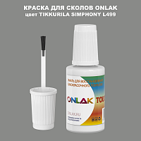 TIKKURILA SYMPHONY L499 КРАСКА ДЛЯ СКОЛОВ, флакон с кисточкой