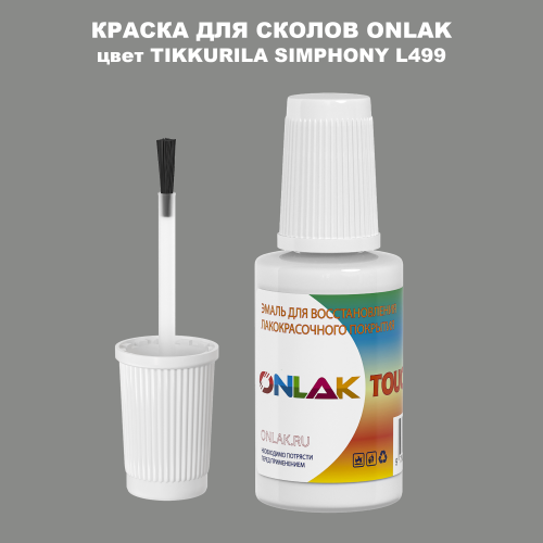 TIKKURILA SYMPHONY L499 КРАСКА ДЛЯ СКОЛОВ, флакон с кисточкой