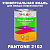 Краска цвет PANTONE 2102 C, 1кг, матовая