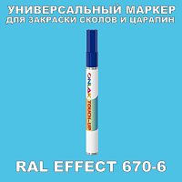 RAL EFFECT 670-6 МАРКЕР С КРАСКОЙ