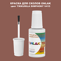 TIKKURILA SYMPHONY V415 КРАСКА ДЛЯ СКОЛОВ, флакон с кисточкой