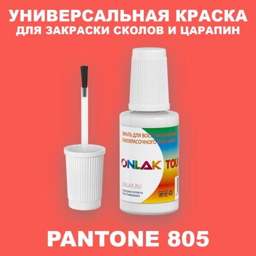 PANTONE 805 C КРАСКА ДЛЯ СКОЛОВ, флакон с кисточкой
