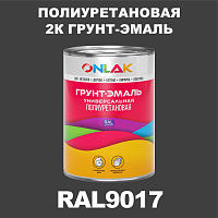 Износостойкая полиуретановая 2К грунт-эмаль ONLAK, цвет RAL9017, в комплекте с отвердителем