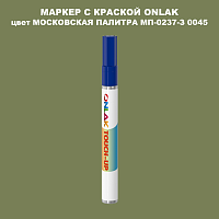 МОСКОВСКАЯ ПАЛИТРА МП-0237-З 0045 МАРКЕР С КРАСКОЙ