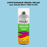 Аэрозольная краска ONLAK, цвет DULUX TRADE BG75 74BG 61/206, спрей 520мл