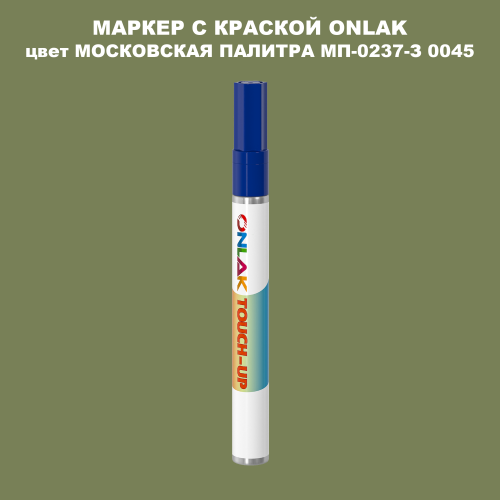 МОСКОВСКАЯ ПАЛИТРА МП-0237-З 0045 МАРКЕР С КРАСКОЙ