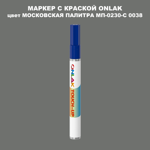 МОСКОВСКАЯ ПАЛИТРА МП-0230-С 0038 МАРКЕР С КРАСКОЙ
