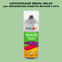 Аэрозольная краска ONLAK, цвет МОСКОВСКАЯ ПАЛИТРА МП-0458-З 0074, спрей 520мл