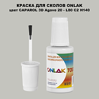 CAPAROL 3D L80 C2 H140 КРАСКА ДЛЯ СКОЛОВ, флакон с кисточкой