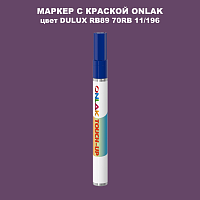 DULUX TRADE RB89 70RB 11/196 МАРКЕР С КРАСКОЙ