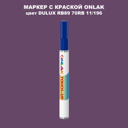 DULUX TRADE RB89 70RB 11/196 МАРКЕР С КРАСКОЙ