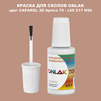 CAPAROL 3D Aprico 70 КРАСКА ДЛЯ СКОЛОВ, флакон с кисточкой