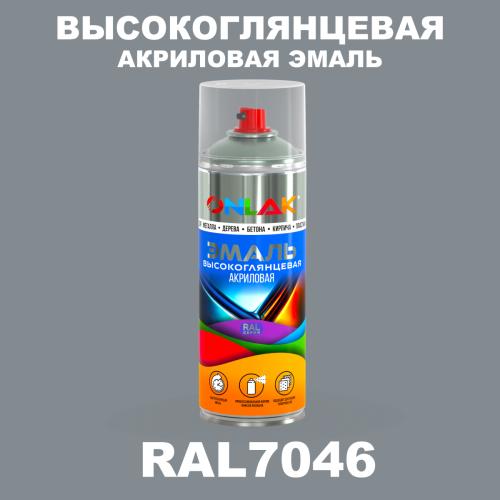 Высокоглянцевая акриловая эмаль ONLAK, цвет RAL7046, спрей 520мл